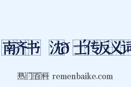 南齐书·沈𬴊士传反义词是什么意思的图片